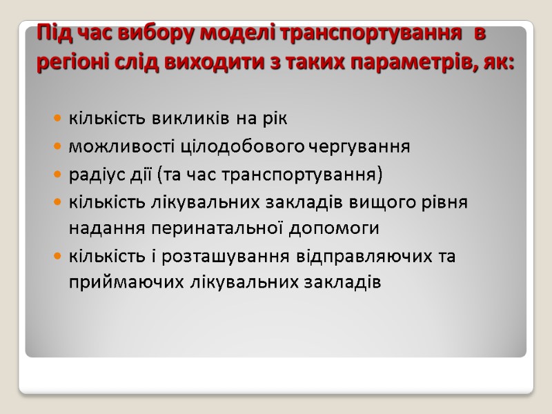 Під час вибору моделі транспортування  в регіоні слід виходити з таких параметрів, як: